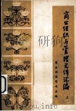 商业组织与管理文件汇编  上   1983  PDF电子版封面    商业部商管司等编 