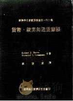 货币、就业与通货膨胀   1981  PDF电子版封面    Robert J. Barro，Herschel I. Gr 