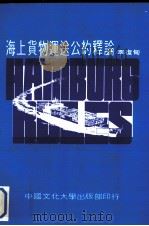 海上货物运送公约释论（1983 PDF版）