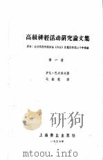 高级神经活动研究论文集  第1册   1956  PDF电子版封面  14120·27  巴甫洛等著 