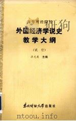 高等财经院校  外国经济学说史教学大纲  （试行）（1986 PDF版）