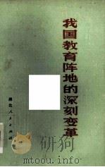 我国教育阵地的深刻变革   1975  PDF电子版封面  7106·1090   