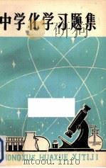 中学化学习题集（1979 PDF版）