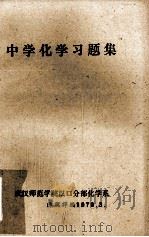 中学化学习题集   1979  PDF电子版封面    陈端祥编 