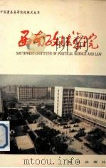 西南政法学院（1988 PDF版）