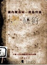 国内贸易统一商品目录  上   1954  PDF电子版封面    中华人民共和国国家统计局编 