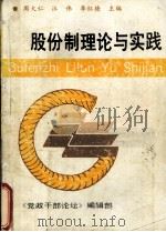 股份制理论与实践   1992  PDF电子版封面    周大仁等主编 