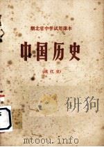 湖北省中学试用课本  中国历史  现代史     PDF电子版封面     