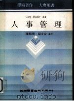 人事管理   1983  PDF电子版封面    陈裕璋，杨文安著 