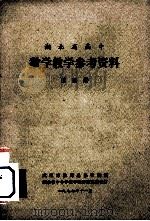 湖北省高中  试用课本数学教学参考资料  第4册（1977 PDF版）