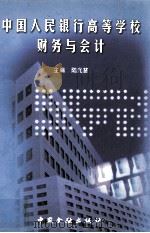 中国人民银行高等学校财务与会计（1999 PDF版）