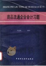商品流通企业会计习题   1994  PDF电子版封面  7500524765  刘尚林主编 