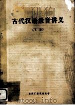古代汉语录音讲义  下（ PDF版）