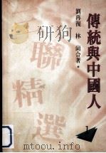 传统与中国人   1988  PDF电子版封面  9620406818  刘再复，林岗著 