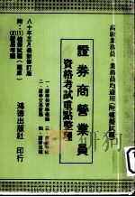 证券商营业员资格考试重点整理   1993  PDF电子版封面    林金福，陈辉祥著 