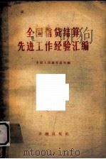 全国信贷结算先进工作经验汇编   1957  PDF电子版封面    中国人民银行总行编辑 