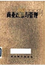 商业政策与管理   1980  PDF电子版封面    商业部干部学校编 