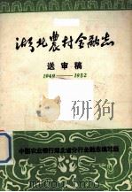 湖北农村金融志  送审稿  1949-1982（ PDF版）