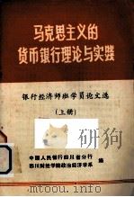 马克思主义的货币银行理论实实践  银行经济师班学员论文选  上（ PDF版）