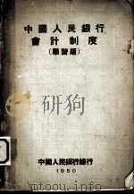 中国人民银行会计制度  学习版（1950 PDF版）