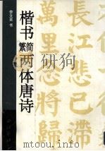 楷书繁简两体唐诗（1999 PDF版）