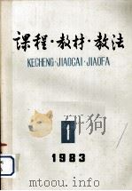 课程·教材·教法  1983年第1辑   1983  PDF电子版封面  7012·0633   