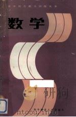数学   1985  PDF电子版封面  7406·12  陈传理等编 