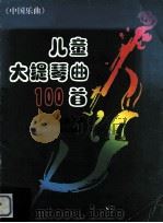 儿童大提琴曲100首  中国乐曲   1997  PDF电子版封面  7103014493  刘正谈编 