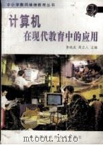 计算机在现代教育中的应用   1998  PDF电子版封面  7810306456  鲁晓成，周立人主编 