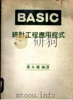 BASIC统计工程应用程式   1983  PDF电子版封面    黄永权编译 