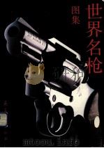 世界名枪图集（1992 PDF版）