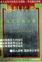 全国成人高考全真模拟试卷  理工农类   1995  PDF电子版封面  7113020925  孔寒冰主编 