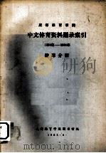 中文体育资料题录索引  1950年-1981年  排球分册（1983 PDF版）