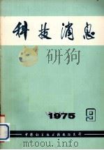科技消息  1975年  第9期   1975  PDF电子版封面  17176·26  中国科学技术情报研究所编辑 