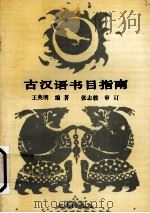 古汉语书目指南（1988 PDF版）
