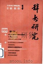 辞书研究  1982年  第3期  总第13期   1982  PDF电子版封面    上海辞书编辑部编 