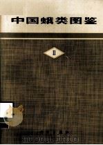 中国蛾类图鉴  2（1982 PDF版）