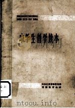 中学生哲学读本   1959  PDF电子版封面  T2100·28  中共江苏省委宣传部理论教育处编 