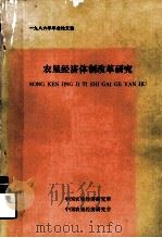 1986年年会论文选  农垦经济体制改革研究（ PDF版）