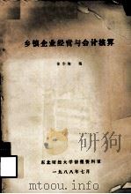 乡镇企业经营与会计核算   1988  PDF电子版封面    徐华梅编 