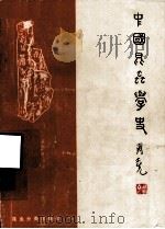 中国昆虫学史（1980 PDF版）