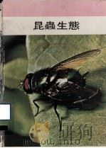 昆虫生态（1980 PDF版）