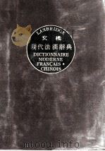 现代法汉辞典  修订版   1984  PDF电子版封面    赵德恕编 