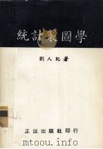 统计制图学   1985  PDF电子版封面    刘人纪著 