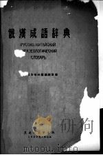 俄汉成语词典   1959  PDF电子版封面    黑龙江大学编辑 