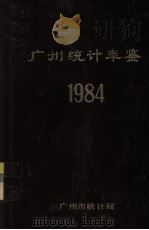 广州统计年鉴  1984   1984  PDF电子版封面    广州市统计局编 