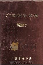 广州统计年鉴  1987   1987  PDF电子版封面    广州市统计局编 