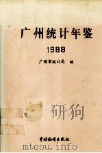 广州统计年鉴  1988（1988 PDF版）