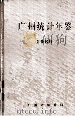 广州统计年鉴  1989   1989  PDF电子版封面    广州市统计局编 