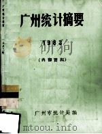 广州统计摘要  1983（1984 PDF版）